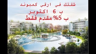 سوق العقارات | فقط بمقدم 5% - امتلك وحدتك بكمبوند lakefront ب 6 اكتوبر و قسط الباقي حتي 6 سنوات