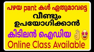 പഴയ pant കൾ വീണ്ടും ഉപയോഗിക്കാൻ കിടിലൻ ഐഡിയ 👌🤩