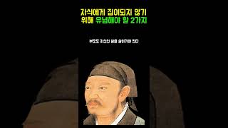 짐이 되지 않는 부모가 되기 위해 유념해야 할 2가지