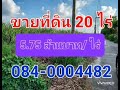 ขายที่ดินแปลงใหญ่ 20 ไร่ รังสิต คลองสาม สำหรับทำหมู่บ้าน โรงงาน tel.0840004482