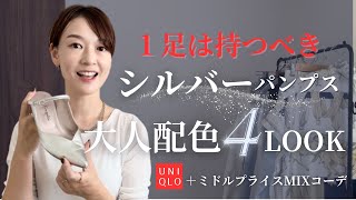 【徹底解説】大人気シルバーパンプスで大人配色４コーデ！秋も冬も大活躍！