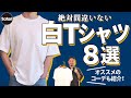 【プロ厳選】白Tシャツ徹底比較！おすすめコーデも解説【定番】【ヘインズ】【ポロ ラルフ ローレン】【ジル サンダー】