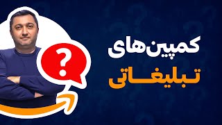 کمپین های تبلیغاتی در آمازون #advertising