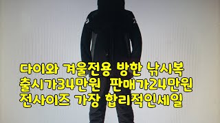 다이와 겨울전용 방한낚시복  출시가34만원  판매가24만원 전사이즈 가장 합리적인세일  다이와낚시복  다이와방한복 다이와겨울낚시복 다이와동계복