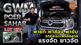 GWM POER SAHAR พายก พาส่อง พาขับ ครบ!! | Auto X-Ray