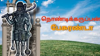 நொண்டி கருப்பன் பேசுரன்டா | மதுரை சரவணன் | கருப்பன் பேசுரன்டா