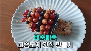 삐죽삐죽 고슴도치 간식 만들기(빵과일간식, 아이간식, 고슴도치간식, 독후활동)