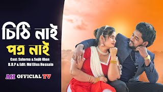 Chiti Nai Patro Nai || চিঠি নাই পত্র নাই প্রেম তো || Bangla New song 2023 || AH Official Tv