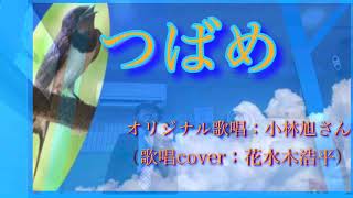 つばめ（小林旭さん）歌詞表示cover花水木浩平