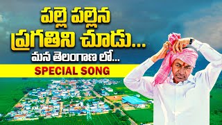 పల్లె పల్లెన ప్రగతిని చూడు: Palle Pallena Pragathini Chudu Song | KCR Special Song | Telangana