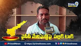 వైసీపీ మేనిఫెస్టో చూసి సామాన్య ప్రజలు ఆనందంగా ఉన్నారు| AP Public Talk On YCP Manifesto 2024 | Prime9