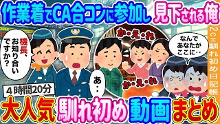 【2ch 馴れ初め総集編】作業着でCA合コンに参加し見下される俺→後日空港で俺の職業を知ったCA達が顔面蒼白になった結果…【作業用】【ゆっくり】