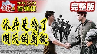 【我是金錢爆】平安夜休兵日！悼特斯拉空軍冤魂？老闆報佳音‧投資人要仔細聽？《我是金錢爆》普通錠 2019.1224