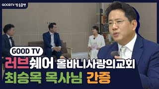 최승목 목사 간증 | GoodTV 러브쉐어 | 올바니사랑의교회