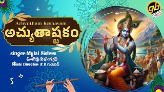 Achyutashtakam, అచ్యుతాష్టకం | Mylai Sisters | Lord Krishna | Telugu Bhakthi Alapana