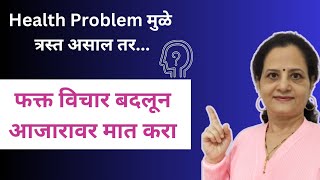 आजारपण दूर करण्यासाठी फक्त विचार बदलून बघा | Mindset बदलून आरोग्य सुधारा |