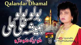 Bolo Bolo Hamesha Ali Ali - Fozia Soomro - Qalandar Dhamal - Tp Sindhi