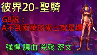 【多莉的魔獸世界】彼界境地 M20 聖騎 強悍 膿血 兇殘 密文 永恆之盡 - World of Warcraft 9.2 Eternity's End M+