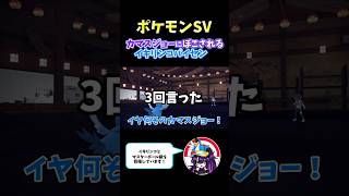 【ポケモンSV】カマスジョーにボコされるイキリンコ　#ポケモンSV #ポケモン　#ポケモンランクマ  #shorts