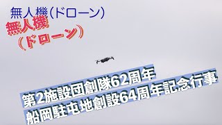 #無人機（ドローン） #訓練展示 #第2施設団創隊62周年船岡駐屯地創設64周年記念行事 #陸上自衛隊 #船岡駐屯地 #自衛隊情報 #miyagi #japan #撮影取材許可取得済