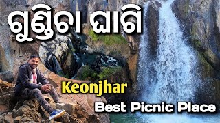 ଗୁଣ୍ଡିଚା ଗାଗି ଜଳପ୍ରପାତ || Keonjhar ସର୍ବୋତ୍ତମ ପିକନିକ୍ ସ୍ଥାନ || Keonjhar Odia Vlogs || ଆମାରେଶ ଦାଶ ଭ୍ଲଗ୍ |