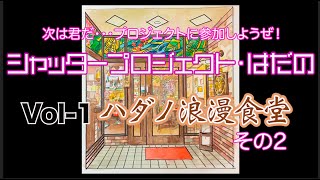 次は君だ・・！プロジェクトに参加しようぜ！シャッターに明るさとユーモアを描き込み街を明るく元気にしましょうという活動の動画ーその2。工程のステップをアップしてます。