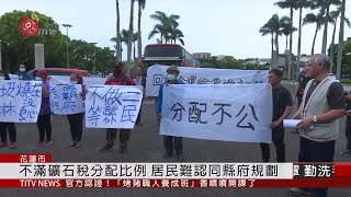 質疑礦稅分配不公 花蓮百位居民議會抗議 2020-06-09 IPCF-TITV 原文會 原視新聞