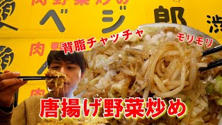 【ベジ郎渋谷本店】話題の背脂、唐揚げ野菜炒めマシモリ、最後はカレーで〆る