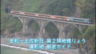 土讃線の土木遺産「第２領地橋りょう」撮影地までの道程ガイド