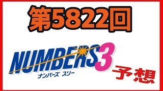 第5821回ナンバーズ3予想！ #Shorts