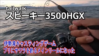 【tailwalk】スピーキー3500HGXで伊勢湾キャスティングゲームで使ってみた結果は！？