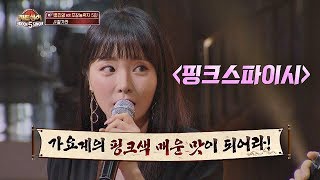 가요계 핑크 매운맛(= 핑크스파이시)이 될뻔한 홍진영(Hong Jin-young)(!) 히든싱어5(hidden singer5) 7회