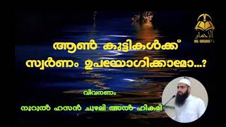 ആൺകുട്ടികൾക്ക് സ്വർണം ഉപയോഗിക്കാമോ..? // NOORUL HASAN CHUZHALI AL HIKAMI