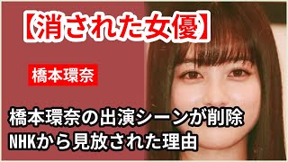 【衝撃】橋本環奈、朝ドラ出演シーンが消滅！NHKから見放される女優の驚愕の末路とは？共演NGの理由と、お酒で発症した難病の真相に迫る！