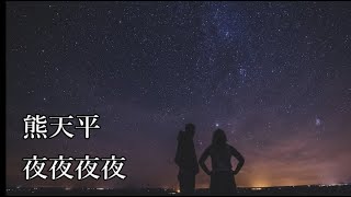 熊天平 / 夜夜夜夜　Panda Hsiung,  ye,ye,ye,ye