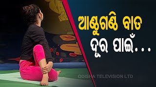 Roga Payin Yoga | OTV Special Programme, Roga Pain Yoga