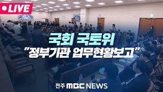 [🔴LIVE] 국회 국토교통위원회