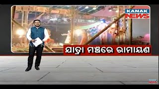 Damdar Khabar: Artistes Enacted Ramayana At Jatra Pandal In Chandbali