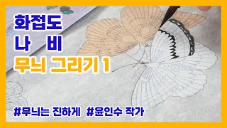 [화접도] 나비 무늬 그리기 1 | 원본 강의 : 즐거움과 장수를 기원하는 '화접도'