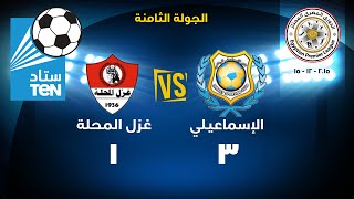 ستاد TEN - مباراة الاسماعيلى VS غزل المحلة 3 / 1 ... الدورى المصرى 2015