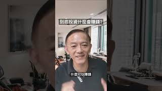 高通膨環境下投資什麼可以賺錢呢? 把幾大類資產看了一下，好像只有物價在上漲… #shorts #投資理財 #儲蓄 #抗通膨 #保險 #債券