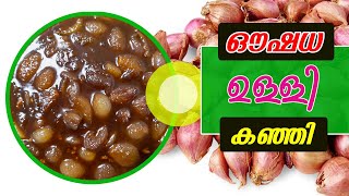 Medicinal shallot porridge || ഔഷധ ഉള്ളി കഞ്ഞി