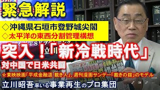 【緊急解説】突入！「新冷戦時代」対中国で日米共闘　◇国際判決「島」ではなく「岩」 ◇住所「沖縄県石垣市登野城尖閣」《伝説のコンサルタント立川昭吾》企業再生チャンネルvol.78