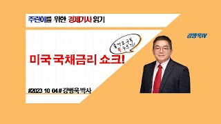 20231004 # 미국 국채금리 쇼크! #강병욱 박사의 주린이를 위한 경제기사 읽기