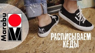 Мастер-класс: Расписываем старые кеды красками Marabu