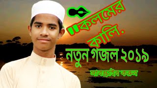 New Islamic Song 2019।। Kolomer Kali। Mahfuzur Rahman Official। নতুন গজল ২০১৯।কলমের কালি।বাংলা গজল।