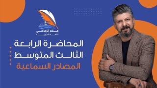 المصادر السماعية للفعل الثلاثي || الدرس الرابع || للصف الثالث المتوسط