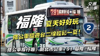 Take a bus to travel around Taiwan and have fun in Fulong for your summer vacation! bus 791 travel