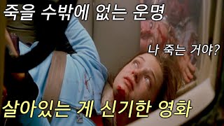 어떻게 하면 잘 죽였단 소리를 들을까?ㅋㅋㅋ(살아있는 게 신기한 영화)/데스티네이션 2(Final Destination2, 2003)/영화결말포함/영화리뷰