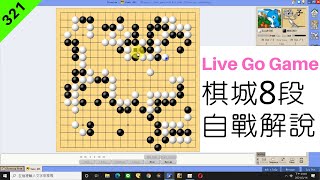 網路圍棋自戰解說321：把控能力不夠好【棋城8段】